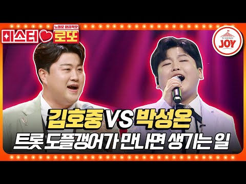 [미스터로또]왠지 익숙한 느낌..! 노래는 누가 우위 천상의 목소리 김호중의 ’인생’ 트롯 신동 박성온의 ’회룡포’♬(230518 방송)