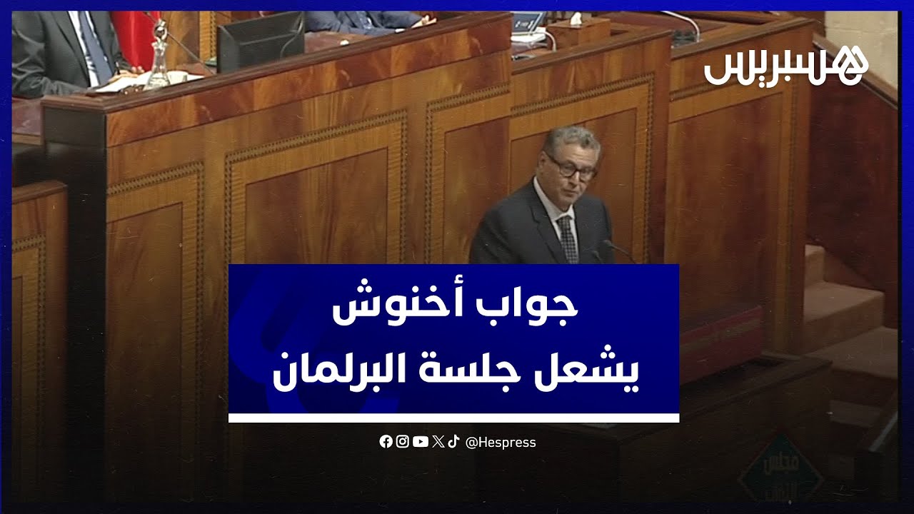 جواب أخنوش على انتقادات المعارضة يشعل جلسة المسائلة الشهرية لرئيس الحكومة بمجلس النواب thumbnail