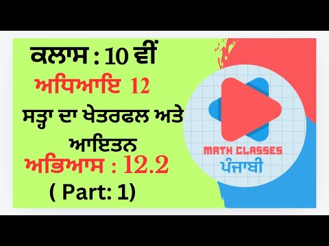 Exercise 12.2 (Part:1) in Punjabi || Chapter 12: Surface Area and Volumes ||Class 10th PSEB || NCERT