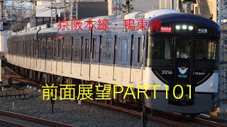 京阪本線・鴨東線3000系前面展望臨時特急【中之島→出町柳】Part101