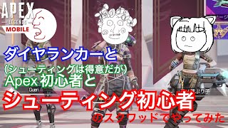 【Apex Legends Mobile】ダイヤランク＆Apex初心者&シューティング初心者でやるとこうなる