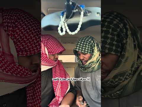 إذا سرقت سيارة من حارة ثانية