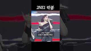 투애니원 박봄 활동중단 토트넘 손흥민 2ne1