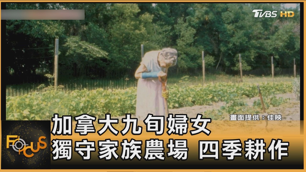 9旬阿嘉莎 獨守家族農場耕作 長壽智慧:少吃.斷捨離