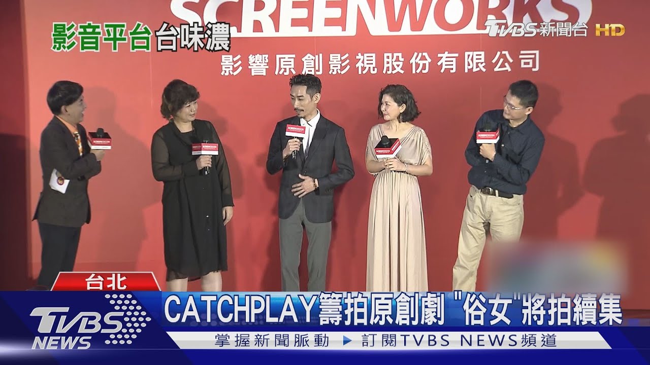 CATCHPLAY籌拍原創劇 「俗女」將拍續集