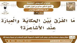 [548 -1024] ما الفرق بين الحكاية والعبارة عند الأشاعرة؟ - الشيخ صالح الفوزان image
