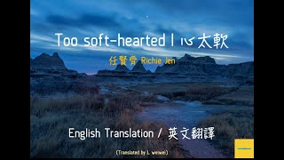 Download lagu 任賢齊  Richie Jen 《心太軟/Too soft-hearted》 【英文翻譯/English Translations】| 中英文歌詞/English and Chinese Lyrics mp3 Download lagu 任賢齊  Richie Jen 《心太軟/Too soft-hearted》 【英文翻譯/English Translations】| 中英文歌詞/English and Chinese Lyrics mp3
