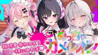 【めっちゃカメレオン】参加〇！一緒にあそぼ！