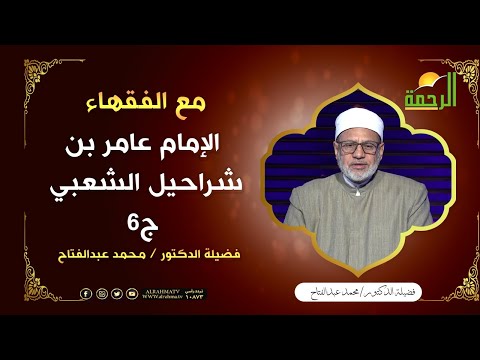 الإمام عامر بن شراحيل الشعبي ج6 || برنامج مع الفقهاء لفضيلة د: محمد عبدالفتاح
