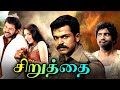 Siruthai Tamil Full Movie | சிறுத்தை | Karthi, Tamannaah, Santhanam