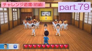 【実況】 「Wii Party U」に挑戦 ～part.79～《チャレンジ道場》