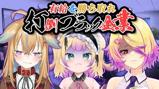 【使用人一族コラボ】打倒ブラック企業!有給欲しいなら説得してみろ!!【従井ノラ/深層組】