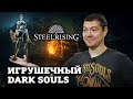 Видеообзор Steelrising от Битый Пиксель