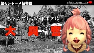 FF14実況【聖モシャーヌ植物園】チョコさん下ネタに大興奮