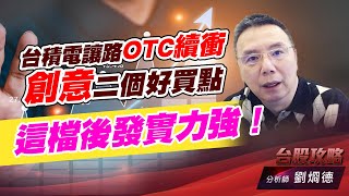 台積電讓路OTC續衝，創意二個好買點，這檔後發實力強！｜台股攻略｜劉烱德 (圖)