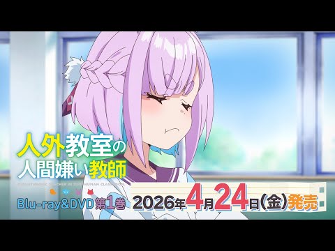 TVアニメ『人外教室の人間嫌い教師』Blu-ray＆DVD 2026年4月24日(金)発売決定！