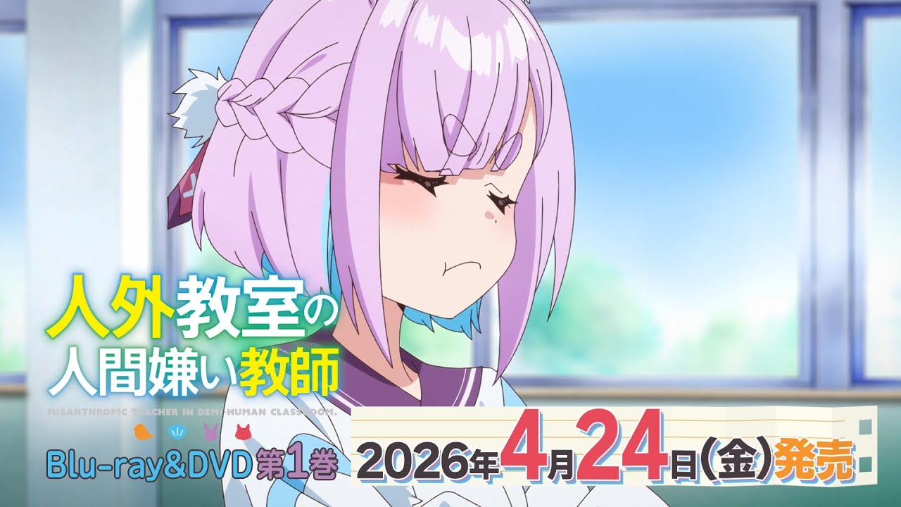 TVアニメ『人外教室の人間嫌い教師』Blu-ray＆DVD 2026年4月24日(金)発売決定！