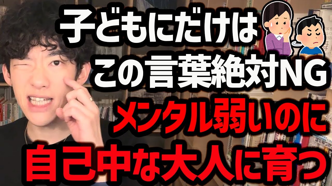 【親との関係で分かる噓つきの見抜き方】こんな日常的に使われる言葉で、子どもの将来がネガティブな方向へ行ってしまう可能性が大いにあります！ぜひ参考にしてみてください！【DaiGo 切り抜き】