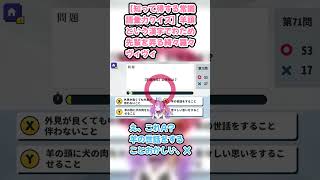 【知って得する常識語彙力クイズ】羊頭という漢字でわため先輩を弄る綺々羅々ヴィヴィ #綺々羅々ヴィヴィ #ヴィヴィ切り抜き #ホロライブ #知って得する常識語彙力クイズ #角巻わため