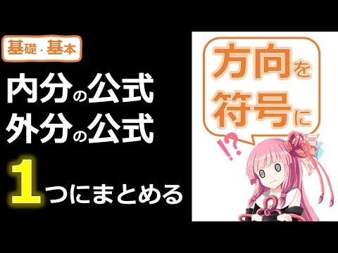 【数Ⅱ】内分の公式・外分の公式を導出から丁寧に【公式を1つだけにする！？】｜mei