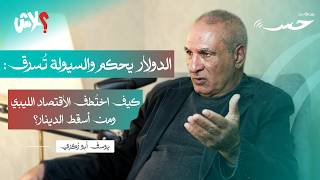 بودكاست حِس  الحلقة (3) : الدولار يحكم والسيولة تُسرق: كيف اختُطف الاقتصاد الليبي ومن أسقط الدينار؟
