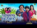 ଉପରବାଲା ଦେଇଛେ UPARBALA DEICHE JOGESH JOJ BENU NEW SAMBALPURI COMEDY JOJO J5 