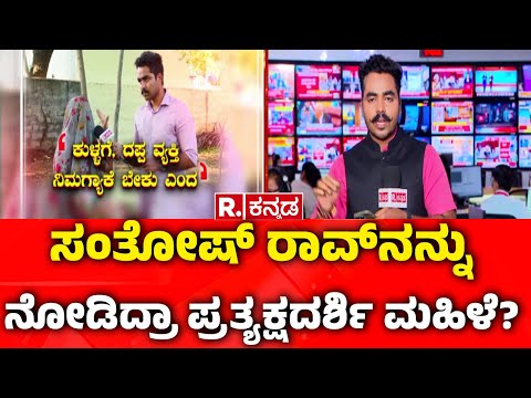 Soujanya Case EXCLUSIVE: ಸಂತೋಷ್​ ರಾವ್​​ನನ್ನು ನೋಡಿದ್ರಾ ಪ್ರತ್ಯಕ್ಷದರ್ಶಿ ಮಹಿಳೆ?
