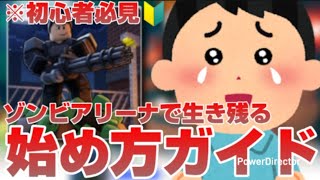 【初心者向け】初心者が必ず知った方が良い事を教えます！【ゾンビアリーナで生き残る】