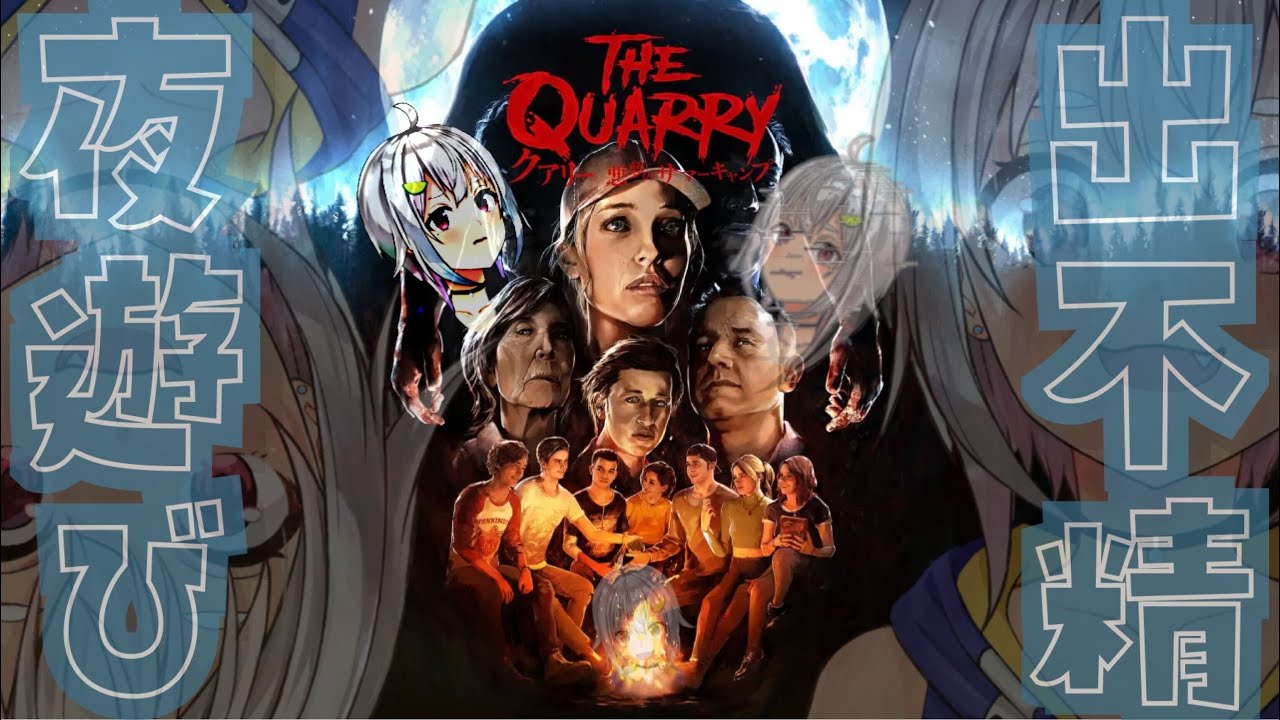 【The Quarry/クアリー ～悪夢のサマーキャンプ】初（引きこもりがキャンプに行ってみた結果）見【にじさんじ/葉山舞鈴】