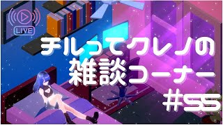 【Vtuber】チルってクレノの雑談コーナー＃55【紅乃翠】
