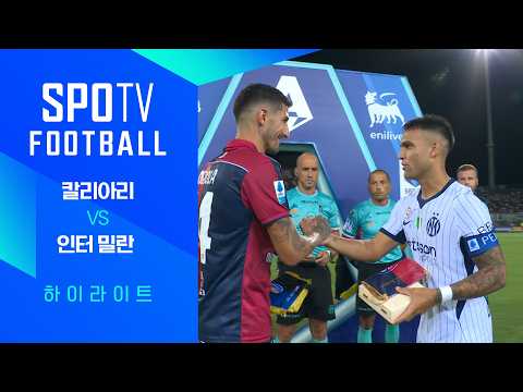 칼리아리 vs 인테르 하이라이트