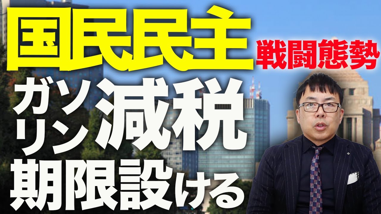 国民民主30代の支持率首位に！「ガソリン減税期限設ける」と戦闘態勢！103万円の壁もタイムリミット3月2日迫る！？予算案成立直前の修正協議続く！！減税カウントダウン？｜上念司チャンネル ニュースの虎側