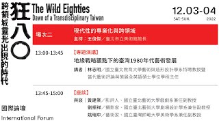 TFAM｜“The Wild Eighties: Dawn of a Transdisciplinary Taiwan” International Forum：Section II