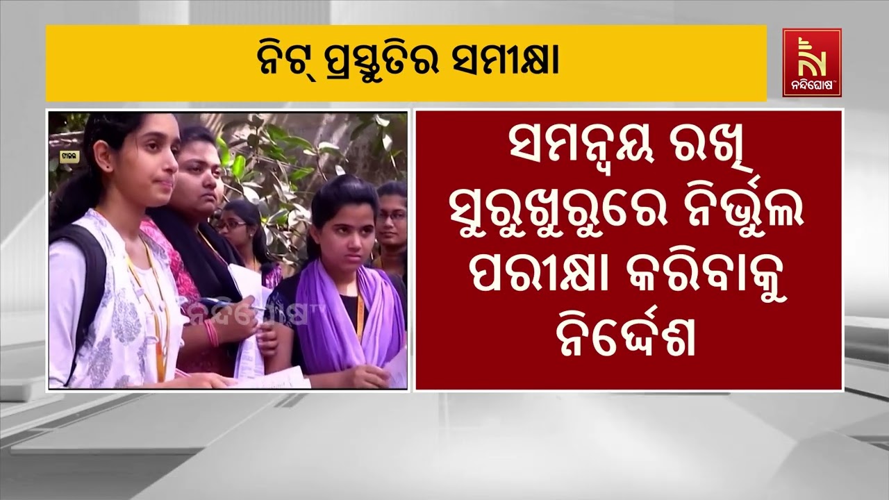 ନିଟ୍ ପରୀକ୍ଷାର୍ଥୀଙ୍କୁ ମିଳିବ ଅତିରିକ୍ତ ୧୫ ମିନିଟ