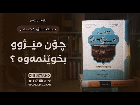 خوێندنەوەی کتێبی «دەمێک لەمێژووی ئیسلام» [ ١ ] چۆن مێژوو بخوێنینەوە ؟