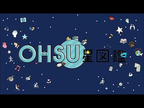 【教員紹介】OHSU星図鑑～個性豊かな教員をご紹介～