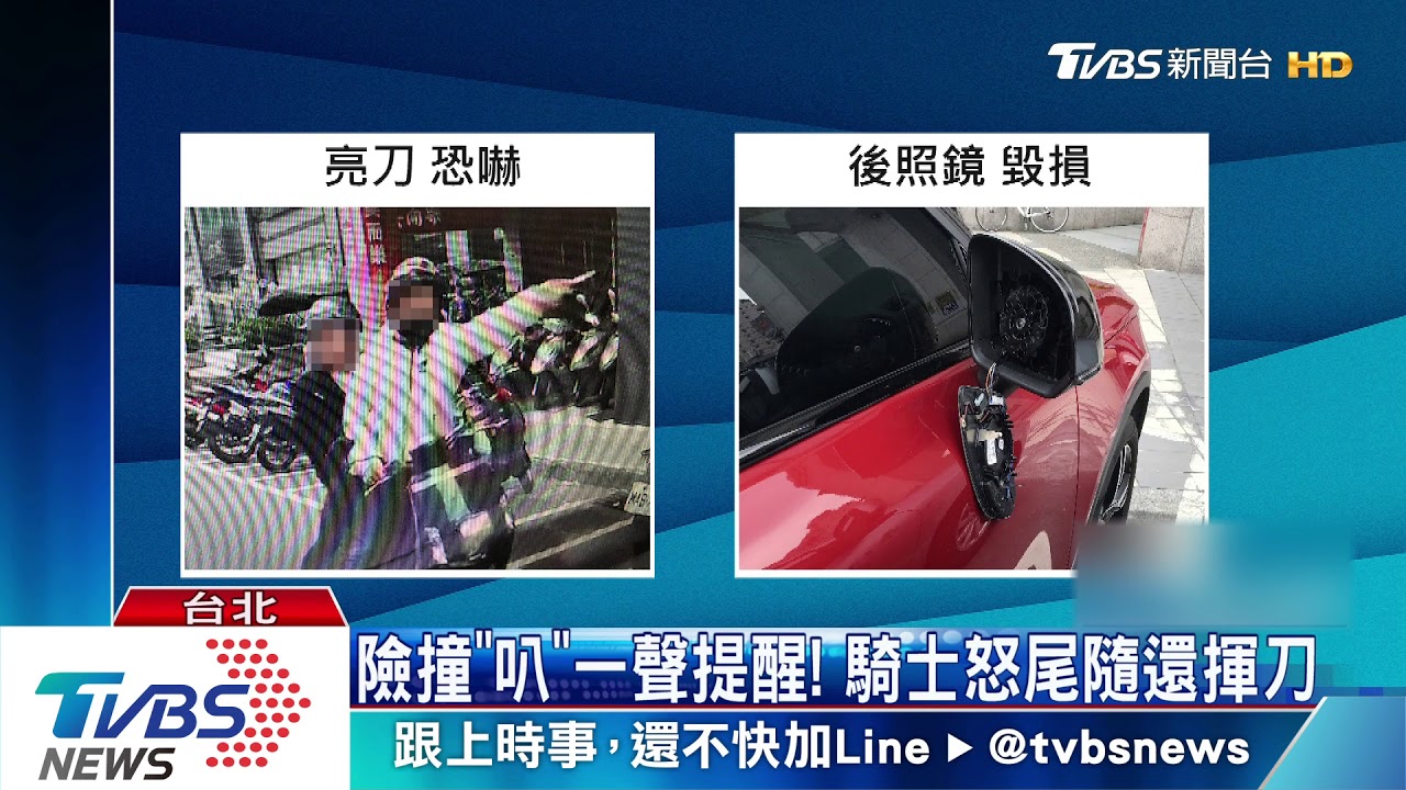 險撞「叭」一聲提醒! 騎士怒尾隨還揮刀