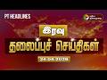 Puthiyathalaimurai Night Headlines இரவு தலைப்புச் செய்திகள