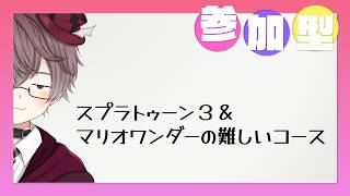 【 参加歓迎 】スプラトゥーン3🎨 そのあとはマリオワンダーの難しいコード頑張る🐹🎮
