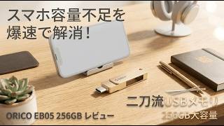 ORICO EB05レビュー｜iPhoneの容量不足を即解消！爆速150MBsの二刀流USBメモリが凄すぎた！#orico #USBメモリ #ガジェット紹介 #iPhone