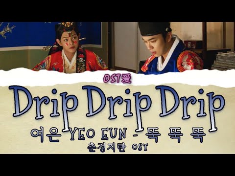 「뚝 뚝 뚝 Drip Drip Drip」 여은 YEO EUN : 춘정지란 l Love in Spring "Spring of Crush" OST