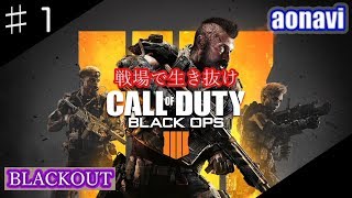♯1【バトルロイヤル】 aonaviの「COD:BO4 -BLACK OUT-」