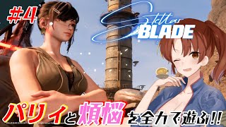 #4【Stellar Blade】パリィと煩悩を関西弁女が全力で遊ぶ！【初見/ネタバレあり】