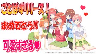 【五等分の花嫁】ごとぱず、やりたかったなぁ…