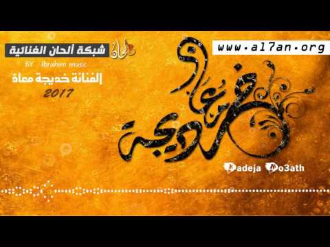 تخالفنا الظروف (اخر المشوار) - جديد الفنانة خديجة معاذ - 2017