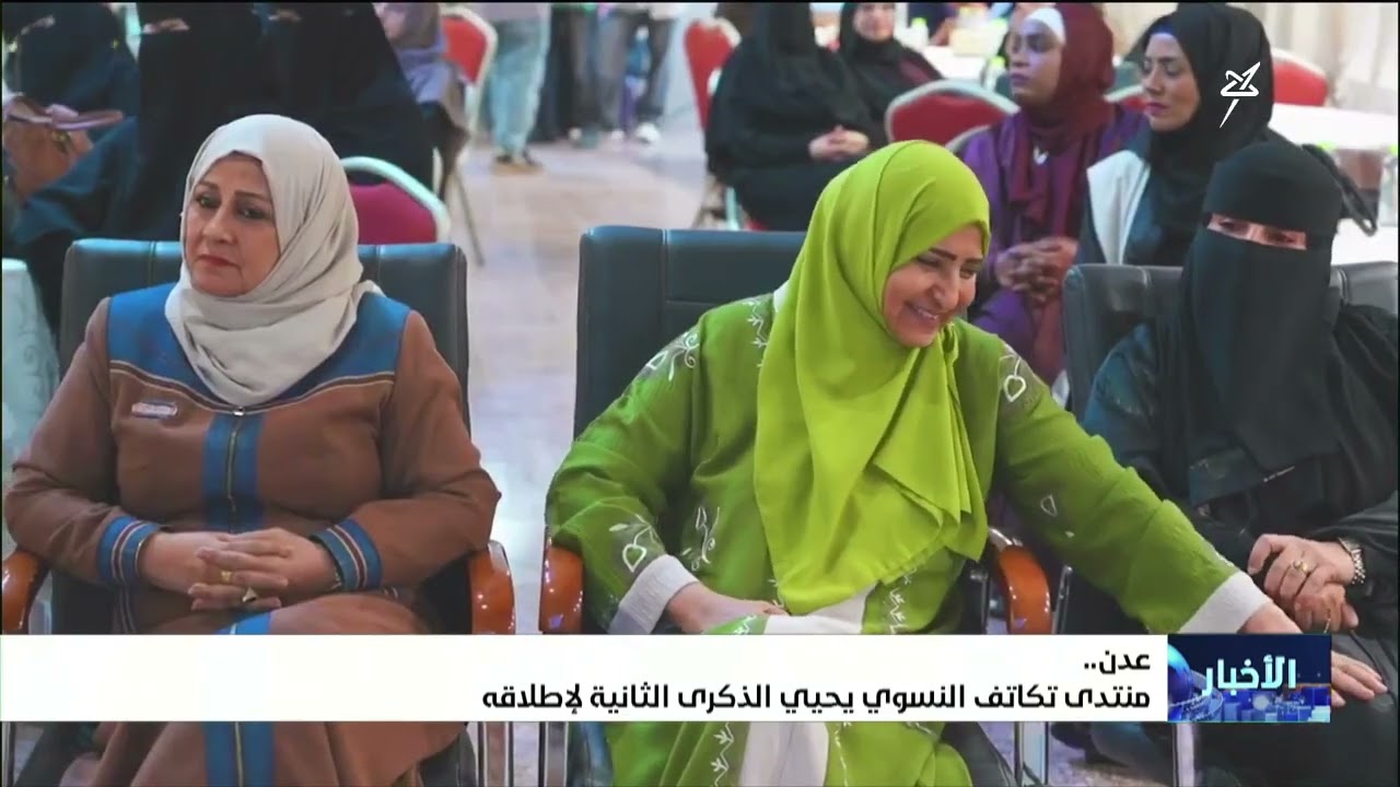 منتدى تكاتف النسوي بـ عدن يحيي الذكرى الثانية لإطلاقه