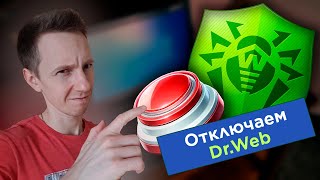 Как отключить Доктор Веб (Dr.Web антивирус) на время или полностью