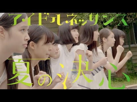 『夏の決心』 フルPV　（ #アイドルネッサンス ）