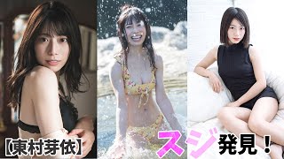 【東村芽依】見えちゃってます。