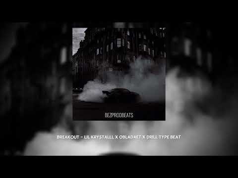 [FREE] LIL KRYSTALLL x OBLADAET x DRILL Type Beat - Breakout